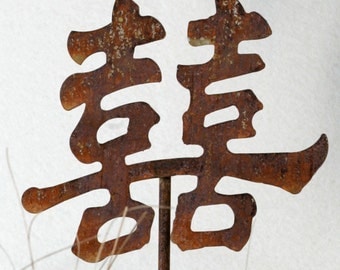 Double Happiness -Asian Metal Chinese Garden Art Stake -FREE SHIPPING-Home and Garden Decor