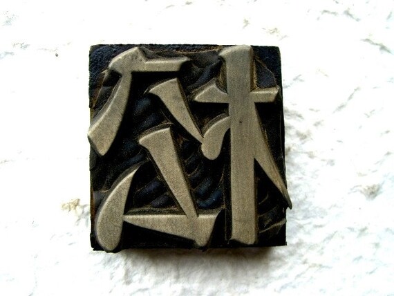 Vintage Japanese Rubber Stamp Showa Period Pine