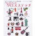 Out-of-print Small Embroidery Sampler Cross-Stitch Accents - Japanese craft book
