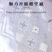 Master Collection Sadako Totsuka 16 - Fine Hardanger Embroidery - Japanese craft book (in Chinese)