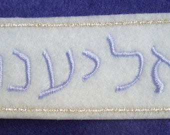 Embroidered Hebrew Name iron on name patch