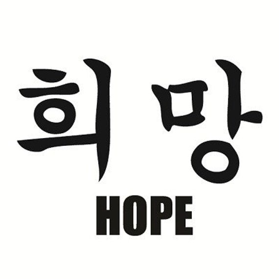 items-similar-to-hope-in-korean-writing-decal-on-etsy