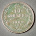 Imperial Russian sterling silver 10 kopeks coin, 1909. kopecks, copecks, kopeyka