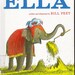 Bill Peet vintage kids hardcover book Ella, funny rhyming story of a proud circus elephant who learns to value cooperation and friendship