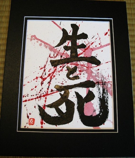 life-and-death-japanese-calligraphy-kanji-art