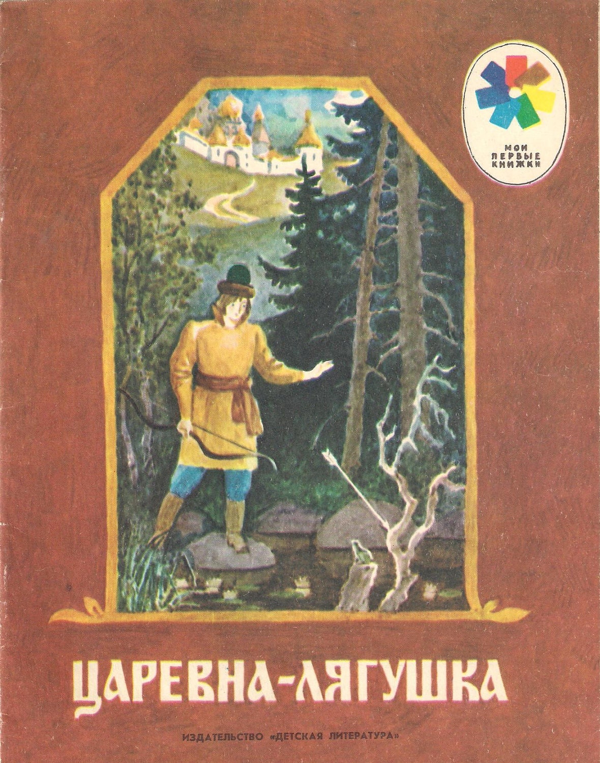 Автор сказки царевна. Царевна лягушка Советская книжка. Обложка книжки Царевна лягушка СССР. Сказка Царевна лягушка обложка книги. Автор сказки Царевна лягушка.