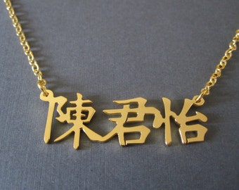 Personalized Gold Chinese Name Necklace