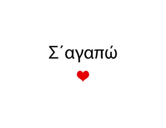 items-similar-to-i-love-you-in-greek-card-for-him-or-her-gift-for-a