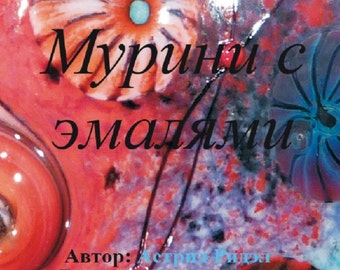 Enamel and Silverglass Murrini - Tutorial in RUSSIAN