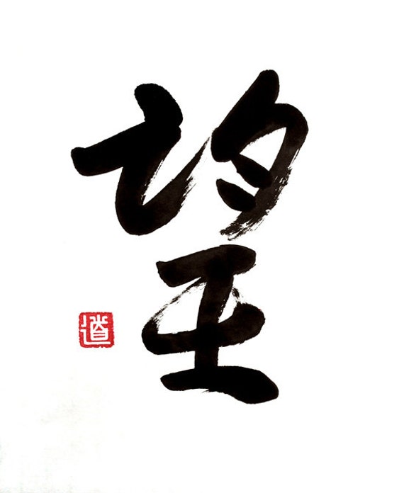 hope-original-chinese-calligraphy-for-the-goodness-of-the