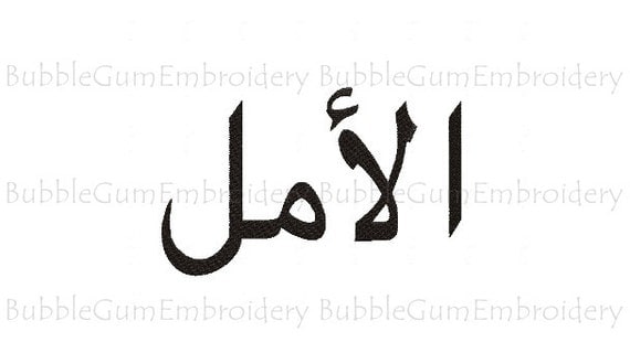 Arabic Word HOPE Embroidery Design Instant Download