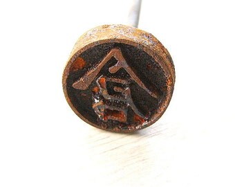 Vintage Japanese Yakiin - Branding Iron - Kanji Stamp - Metal Stamp - Chinese Character - Japanese Stamp - Warehouse S499