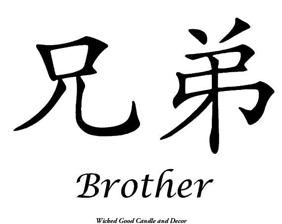 items-similar-to-vinyl-sign-chinese-symbol-brother-on-etsy