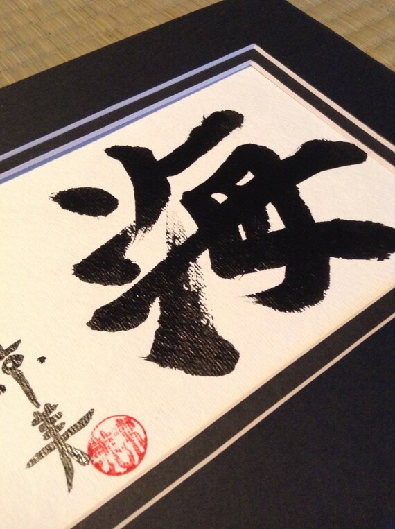 Sea Japanese Calligraphy Kanji Art