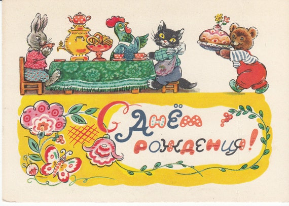 Vintage 1960s Russian birthday card animals at table with