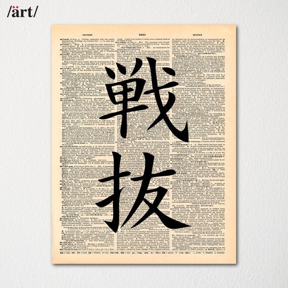 Kanji Fight to the End Symbol Japanese Writing