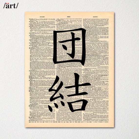 Kanji Unity or Solidarity Symbol Japanese