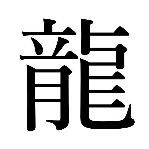 items-similar-to-japanese-ryu-kanji-chinese-character-decal-on-etsy