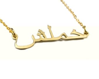18k Gold Arabic Name Necklace, Gold Arabic Necklace, Personalized Necklace, Name Necklace, Arabic Jewelry, Custom Made Neclace, Woman Gift