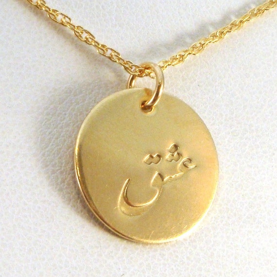 Persian Love Symbol Gold Necklace Hand Stamped Persian Eshgh