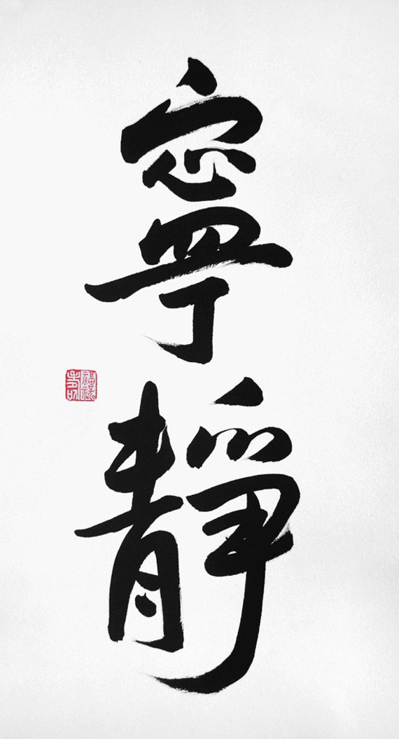 Chinese symbol for serenity courage wisdom image