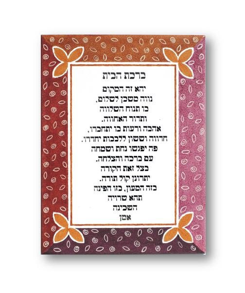 Jewish Home Blessing Judaica art Housewarming by AyeBarDesigns