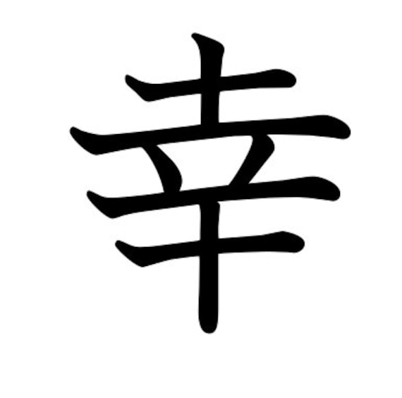 What Is The Japanese Kanji For Happiness