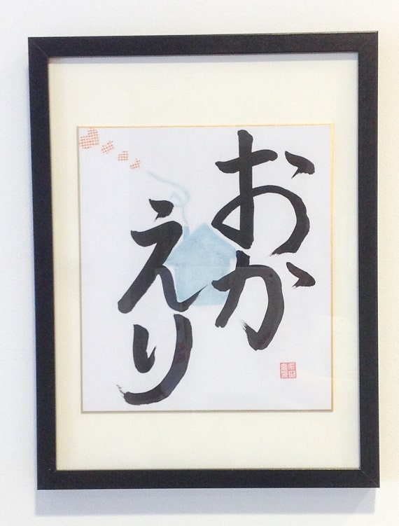 welcome-home-okaeri-bienvenido-kanji-japanese-by-nagatayakyoto