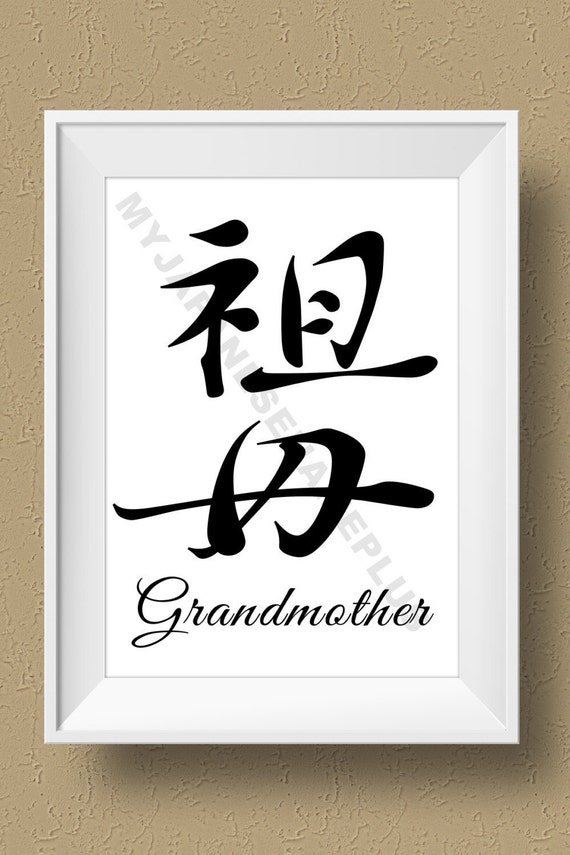 Grandmother Gift Grandmother in Japanese Kanji Instant