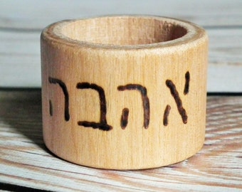 Ahava wood napkin rings, napkin rings with Hebrew writing, ahava אהבה (love), Messianic wedding decor, Hannukah, Sukkot, Passover seder