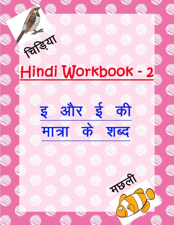 items similar to hindi matra worksheets for i and ee ki matra hindi