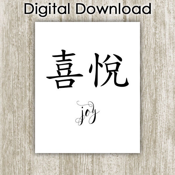 joy-printable-chinese-character-symbol-typography-art-asian