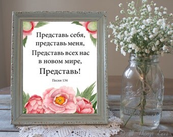 Song 134 | JW | Sing to Jehovah | RUSSIAN | Printable | Song quote print | Jehovah's Witnesses | jw gift | baptism gift | 0042