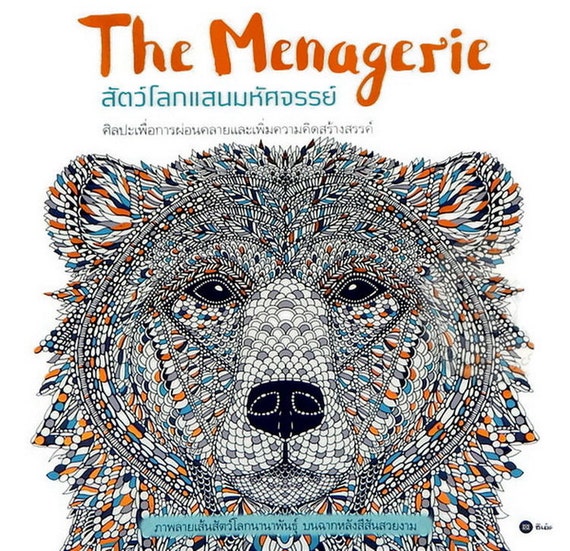 THE MENAGERIE Adult Coloring Book Richard Merritt & Claire