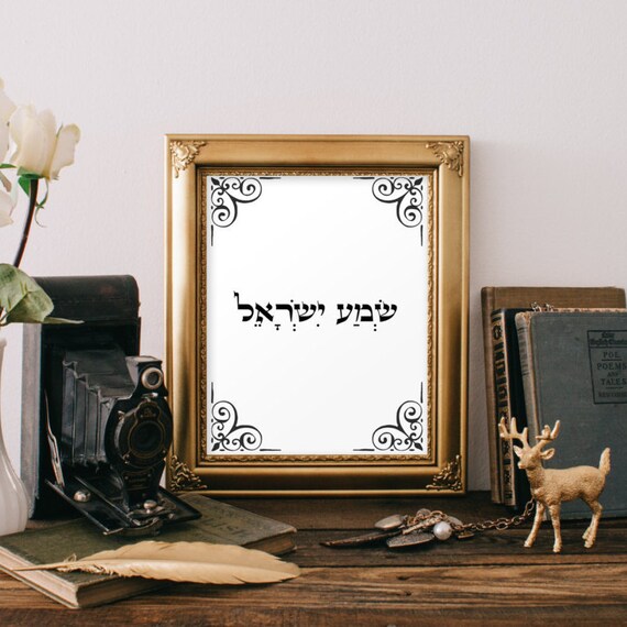 Items similar to Shema Yisrael print, Jewish wall art, Wall decor, Wall hanging, Judaica art
