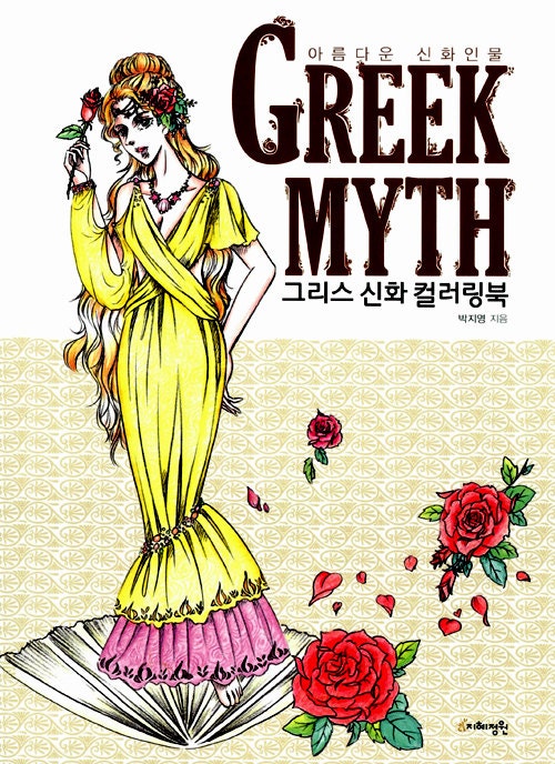 Download Greek Myth Coloring Book for Adult / The greek mythology book