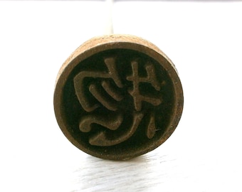 Vintage Branding Iron - Japanese Yakiin - Japanese Branding Iron - Metal stamp - Chinese character - Kanji Stamp - Overall Busy S628
