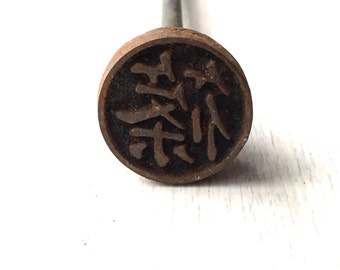 Vintage Japanese Yakiin Branding Iron - Yakiin - Metal Stamp - Chinese Character - Kanji Stamp - dwarf bamboo B2-69