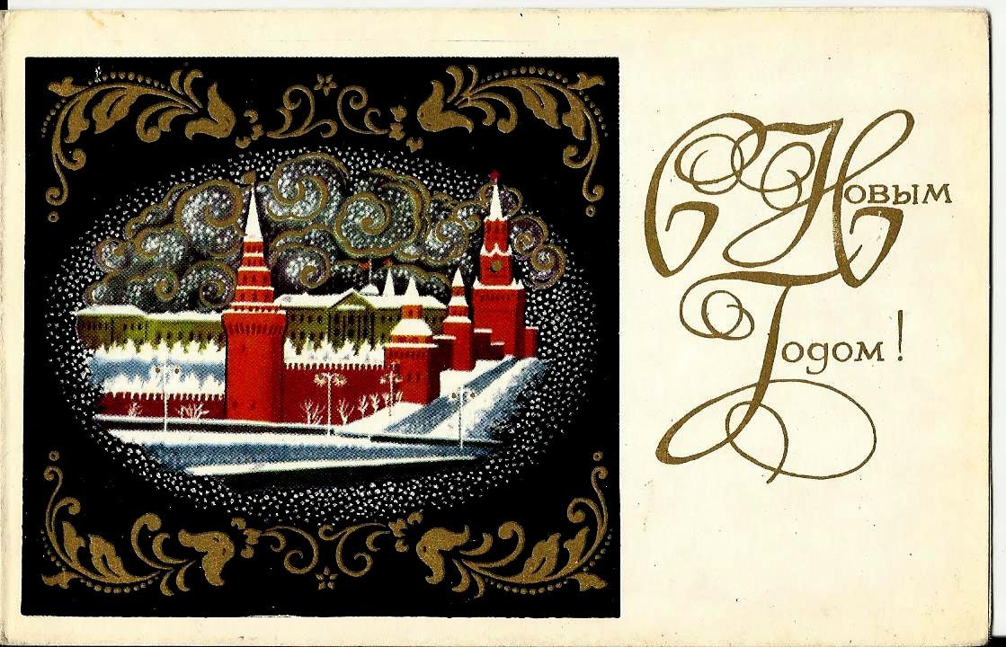 Vintage Russian Postcard Kremlin of Moscow New Year by LucyMarket