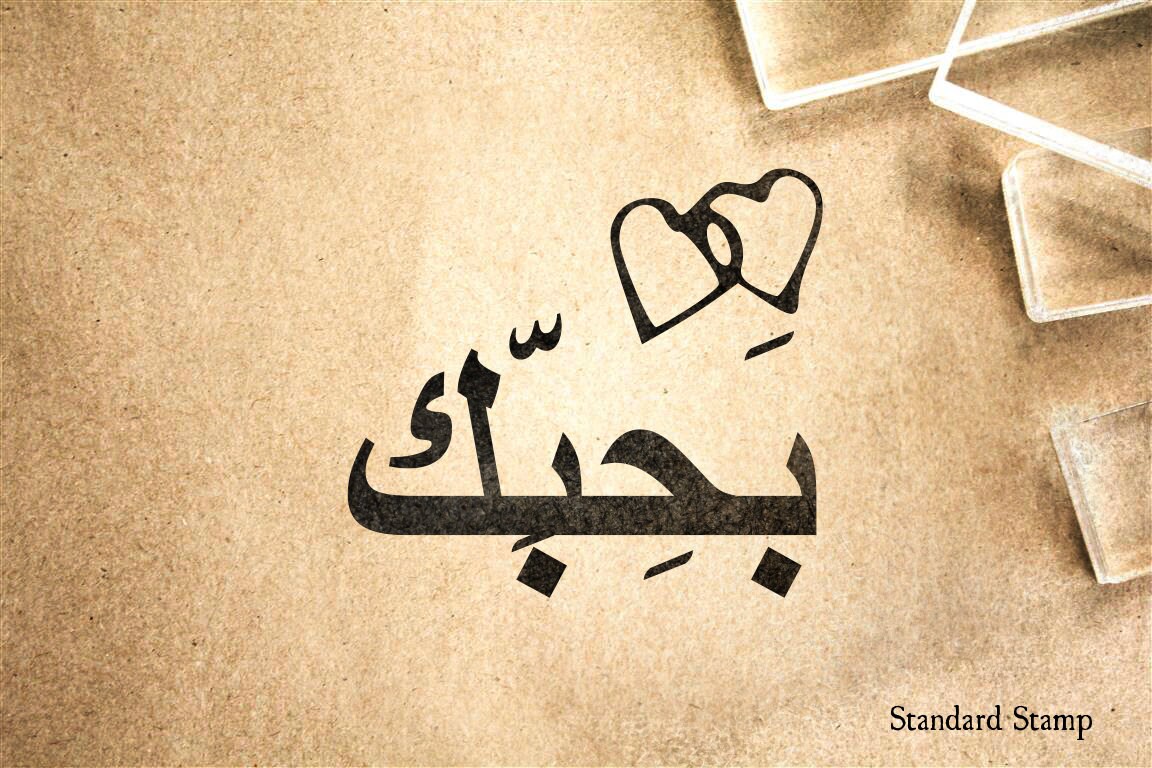 Ik Hou Van Jou In Het Marokkaans