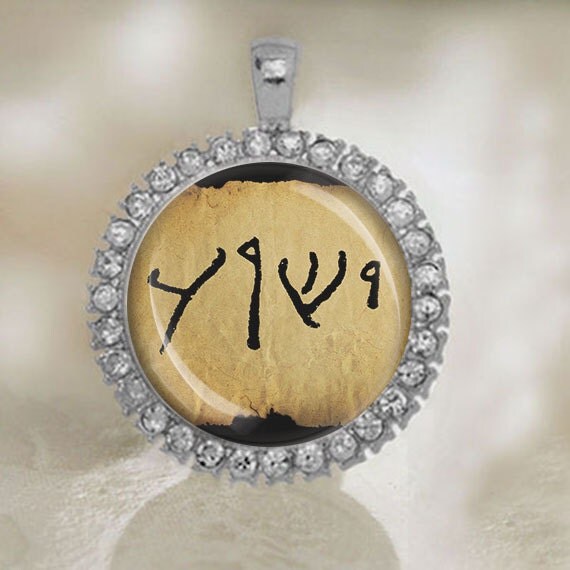 Yeshua Jesus Name In Aramaic Medal Jesus Aramaic By ElDotti