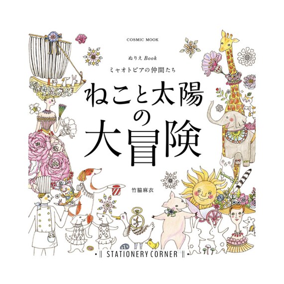 The Adventures Of Cat And Sun Adult Colouring Book Japanese Cute Dream Fantasy Animal Wonderland Kawaii Nature Takewaki Mai