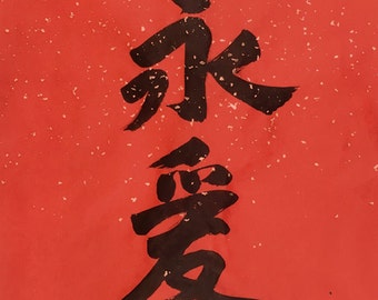 Eternal Love, Forever, Valentine's, Original Chinese Calligraphy, Japanese Calligraphy, Wall Decor, Sumi Ink, Happy Valentine's Day, Zen Art