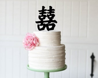 Custom Double Happiness Wedding Cake Topper - Double Happiness Symbol