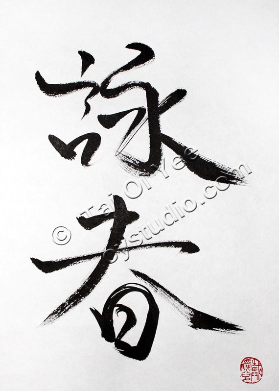 How to write wing chun in chinese picture