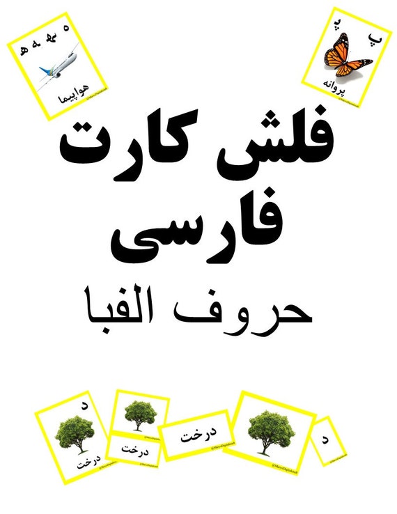 Printable Farsi Alphabet Flash Cards | persian farsi alphabet flash card Printable Farsi Alphabet Flash Cards | persian farsi alphabet flash card