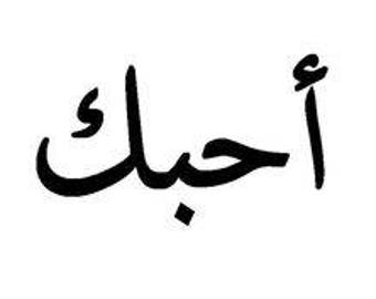Arabic i love you Etsy
