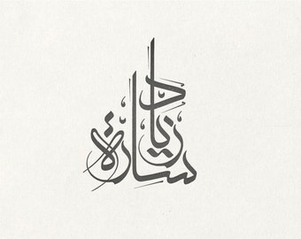 Custom Arabic Calligraphy (Two Words) - Digital Files