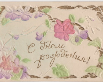 Vintage Birthday Postcard (Embossment) -- 1950?