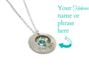 Sterling Silver - Hebrew Necklace - Custom - Personalized Necklace - Bat Mitzvah Gift